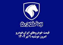 قیمت خودرو‌های ایران خودرو دوشنبه ۹ تیر ۱۴۰۴ + جدول