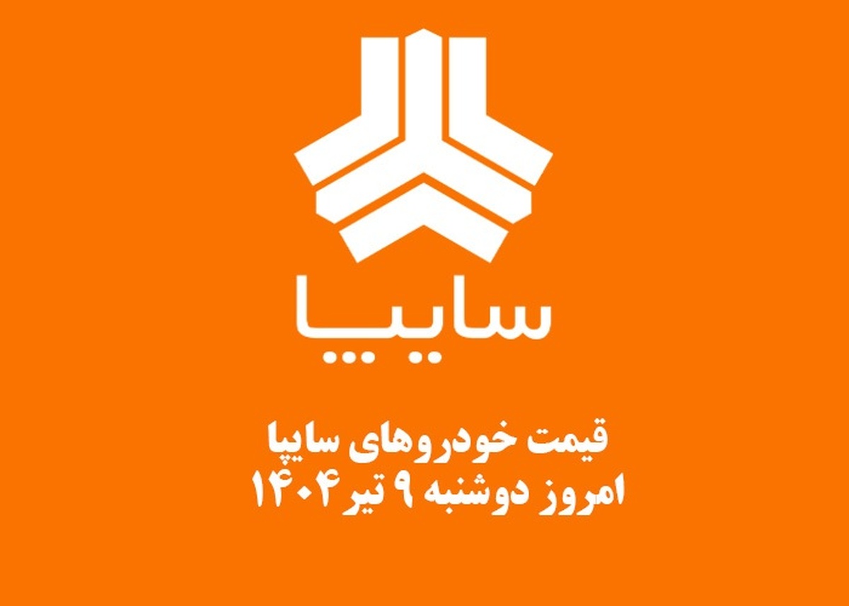 قیمت خودرو‌های سایپا دوشنبه ۹ تیر ۱۴۰۴ + جدول