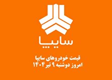 قیمت خودرو‌های سایپا دوشنبه ۹ تیر ۱۴۰۴ + جدول
