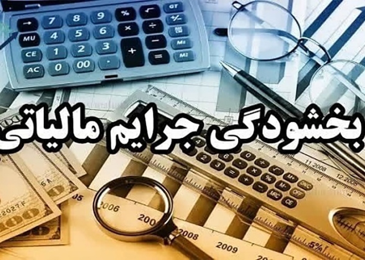 شرط بخشودگی ۱۰۰ درصدی جرائم مالیات بر ارزش افزوده ۱۴۰۳ اعلام شد
