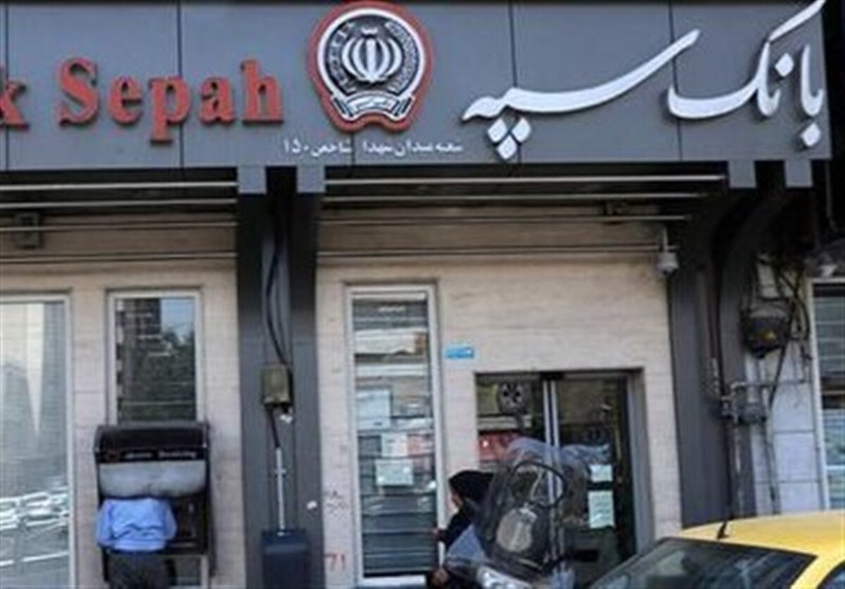 خبر تازه و مهم برای مشتریان بانک سپه