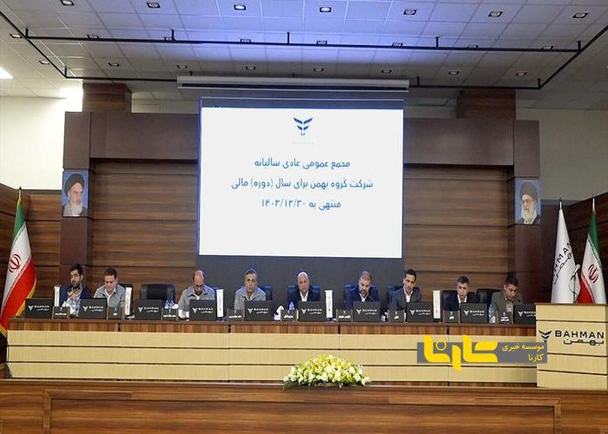 عملکرد گروه بهمن در سال ۱۴۰۳ مورد تایید سهامداران قرار گرفت