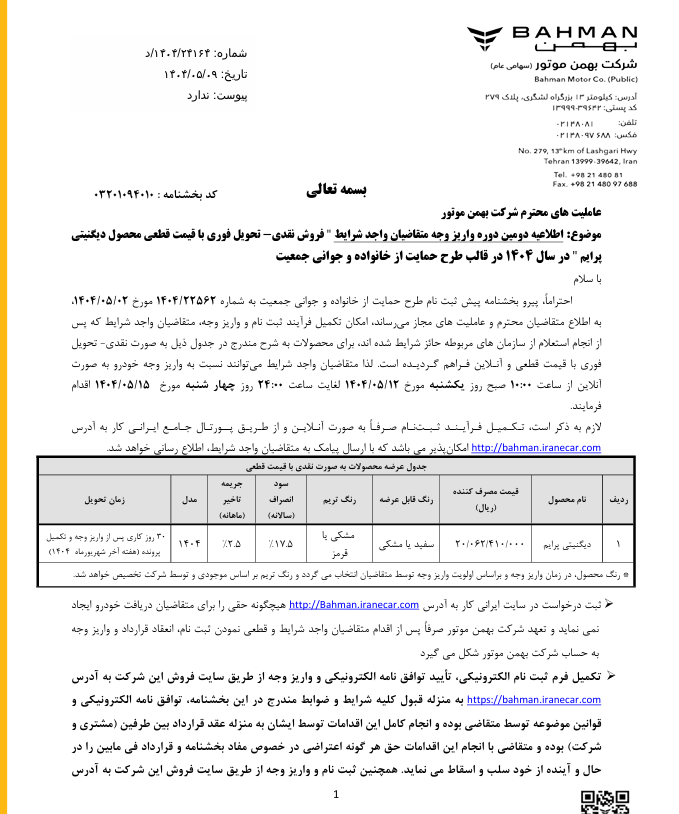 آغاز دومین مرحله واریز وجه برای متقاضیان خرید دیگنیتی پرایم