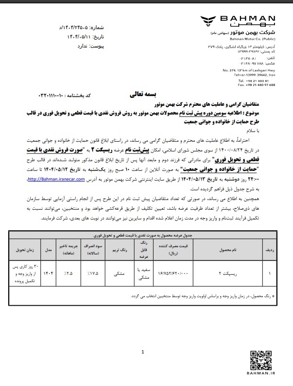 عرضه جدید بهمن موتور / فروش نقدی ریسپکت ۲ با قیمت قطعی و تحویل فوری + شرایط