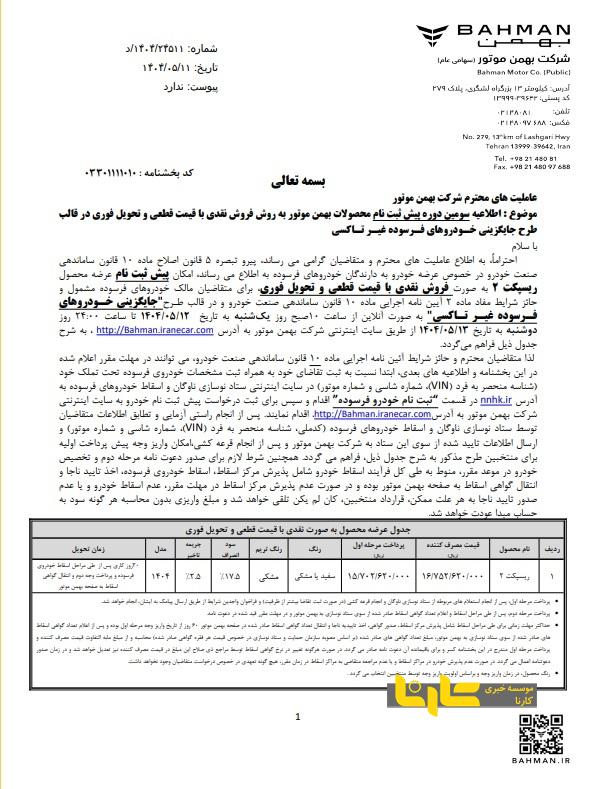 طرح جایگزینی خودروهای فرسوده غیرتاکسی بهمن موتور آغاز شد
