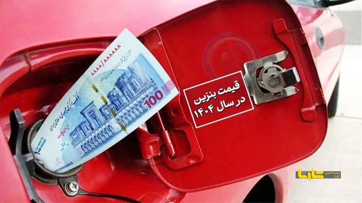 افزایش قیمت بنزین در دستور کار قرار گرفت!