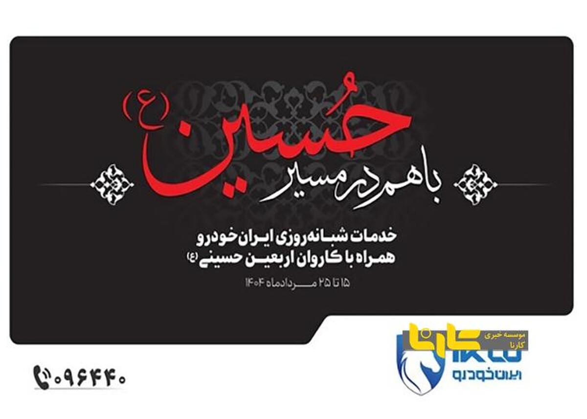 خدمات ایران‌خودرو برای زائران اربعین