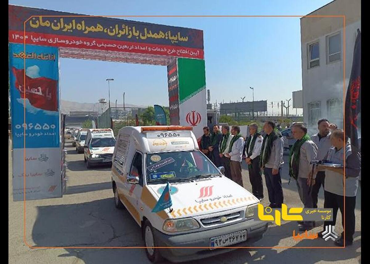 آغاز طرح امداد اربعین سایپا / هوشمندسازی خدمات امداد اربعین در سایپا