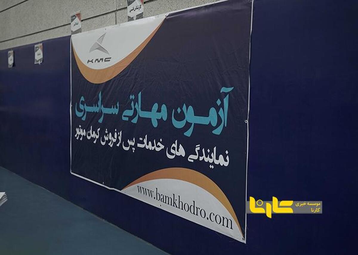 برگزاری دهمین آزمون مهارتی سراسری نمایندگی‌های خدمات پس از فروش کرمان موتور