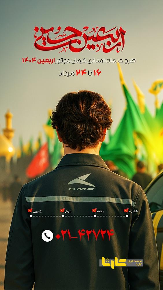 خدمات ویژه امداد کرمان موتور در مسیر‌های اربعین حسینی ۱۴۰۴