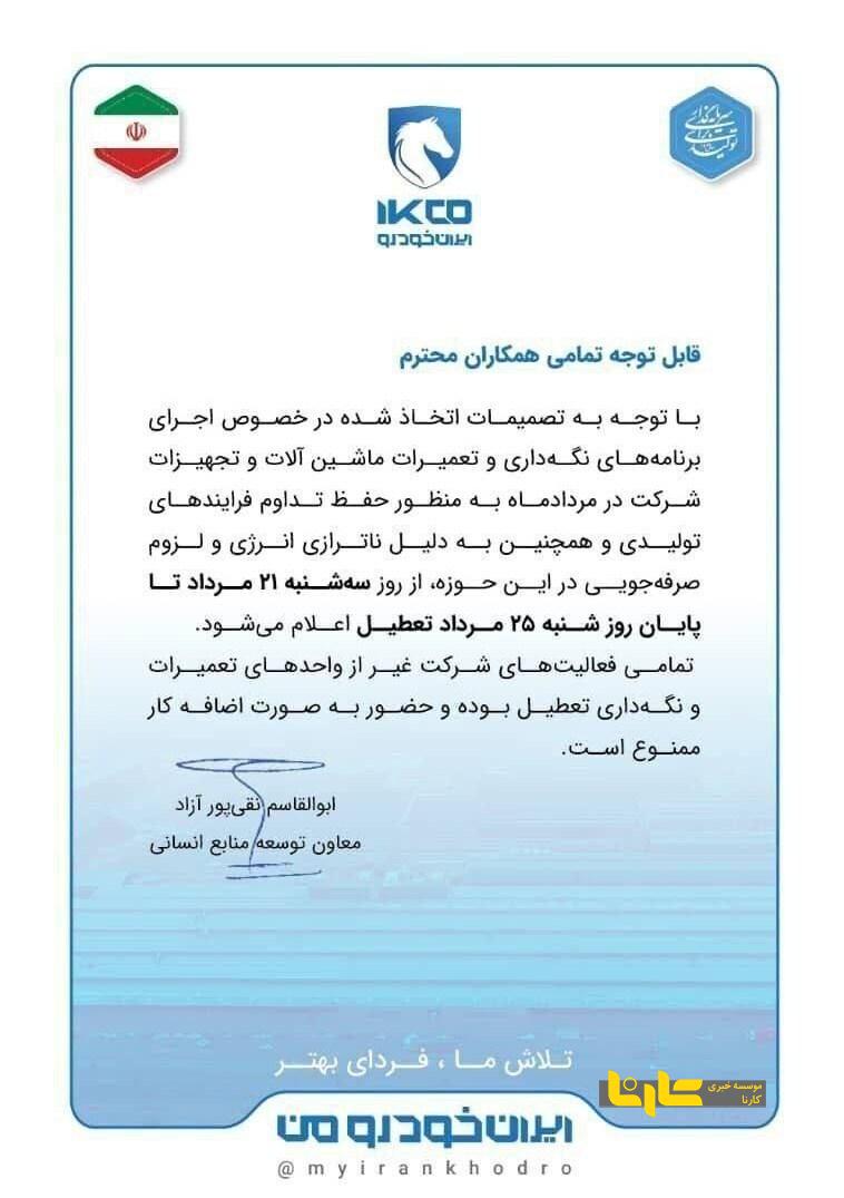 فوری؛ شرکت ایران خودرو تعطیل شد + عکس