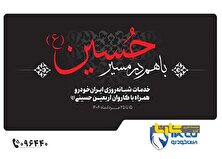 خدمات ایران‌خودرو برای زائران اربعین
