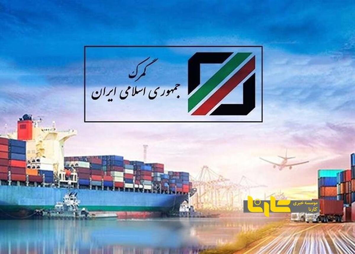 عملیات گمرکی در گمرکات کشور در روز‌های تعطیل برقرار است