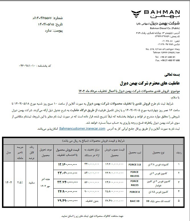 آغاز فروش نقدی با تخفیف ویژه محصولات بهمن‌دیزل + جزییات