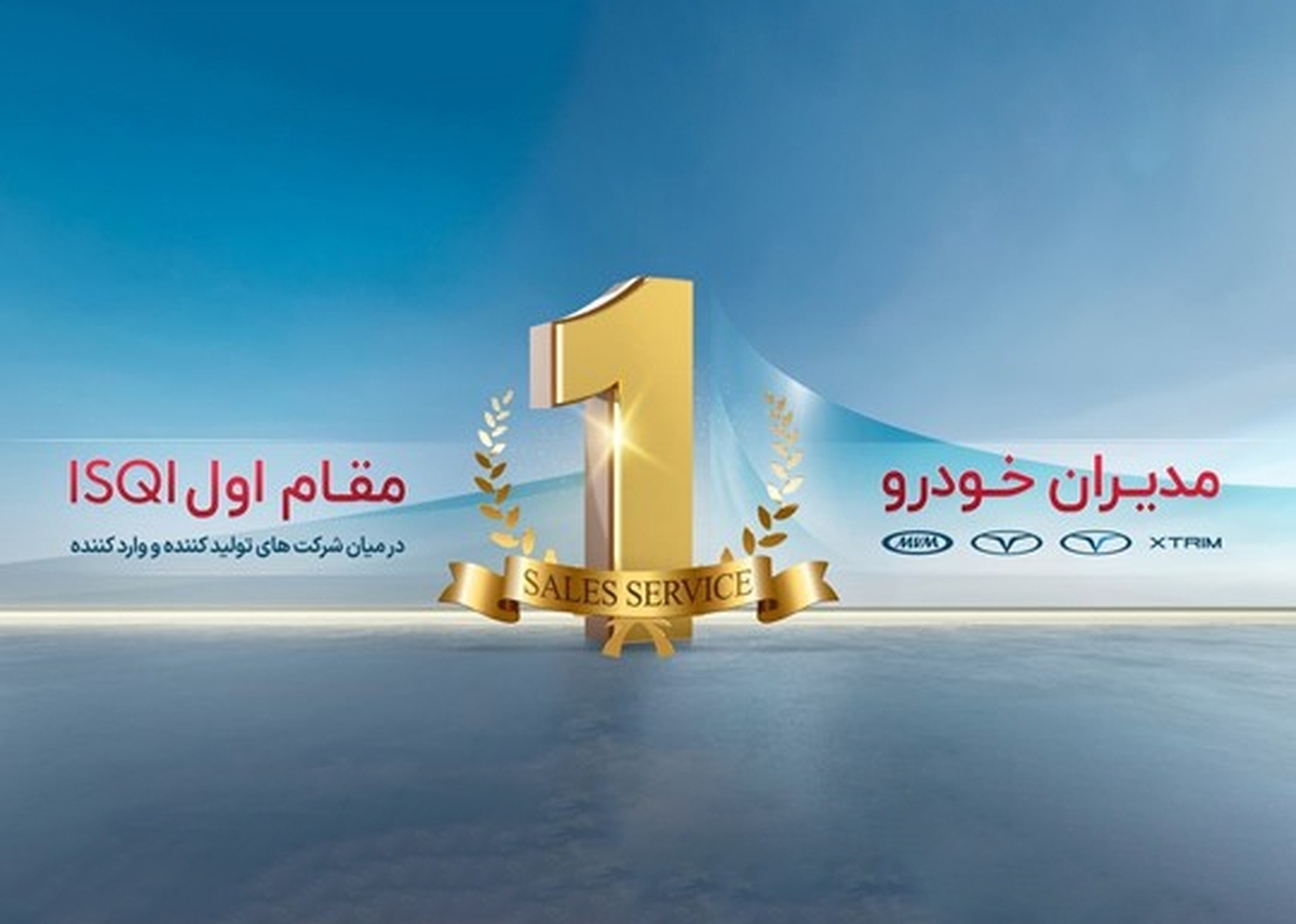 تکرار صدرنشینی مدیران خودرو در ارزیابی سالانه ISQI