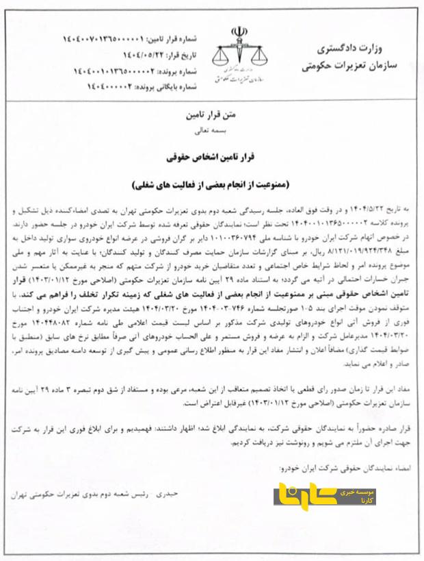 اطلاعیه ایران‌خودرو درباره حکم تعزیرات حکومتی تهران