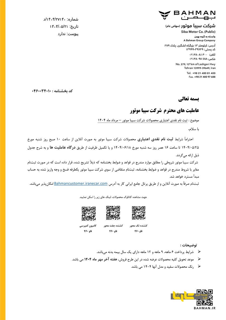 آغاز فروش محصولات فاو توسط سیباموتور با شرایط متنوع اقساطی