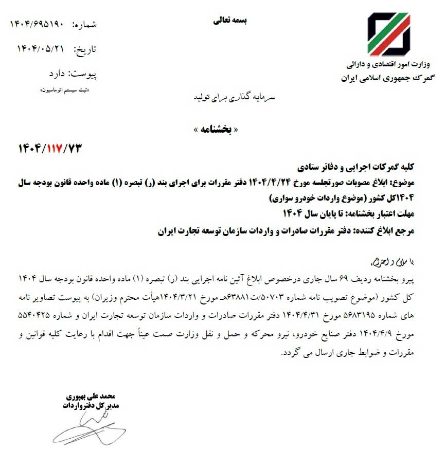 مقررات جدید واردات خودرو ابلاغ شد
