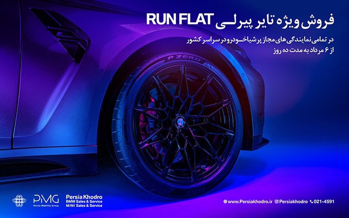آغاز کمپین فروش ویژه تایر‌های پیرلی مخصوص خودرو‌های BMW توسط پرشیا خودرو