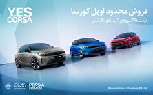 آغاز فروش فوری و محدود اوپل کورسا محبوب توسط پرشیا خودرو با تحویل یک‌ماهه منبع سایت کارنا