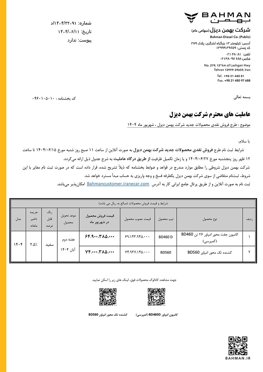 اولین شرایط فروش کشنده BD۵۶۰ و کامیون کمپرسی BD۴۶۰ توسط بهمن‌دیزل اعلام شد