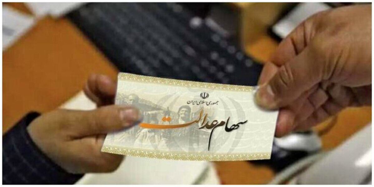 چرا سود سهام عدالت به حساب برخی واریز نشد؟