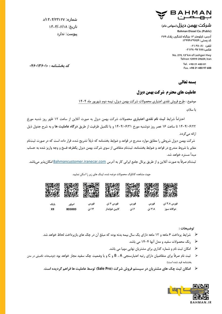 آغاز طرح فروش نقدی–اعتباری محصولات بهمن‌دیزل با بازپرداخت ۶ و ۱۲ ماه