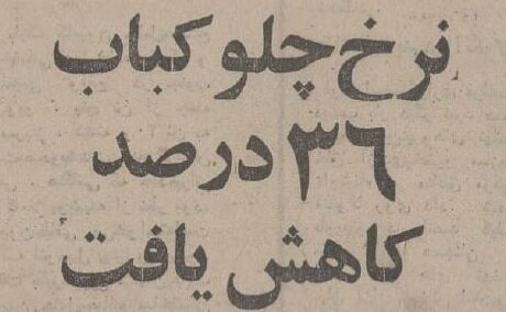 عکس نرخ انواع غذا در تهرانِ ۵۰ سال قبل