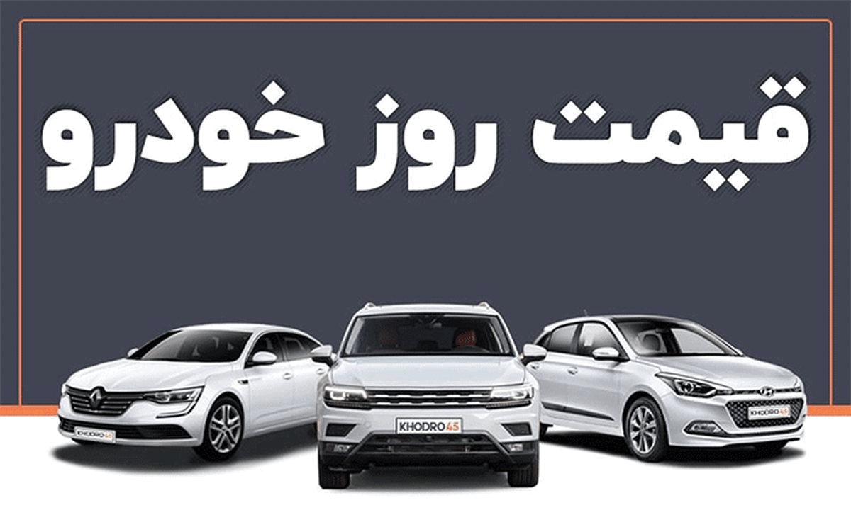 قیمت روز خودرو‌های داخلی ۲۲ شهریور ۱۴۰۴