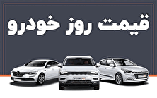 قیمت روز خودرو‌های داخلی ۲۲ شهریور ۱۴۰۴