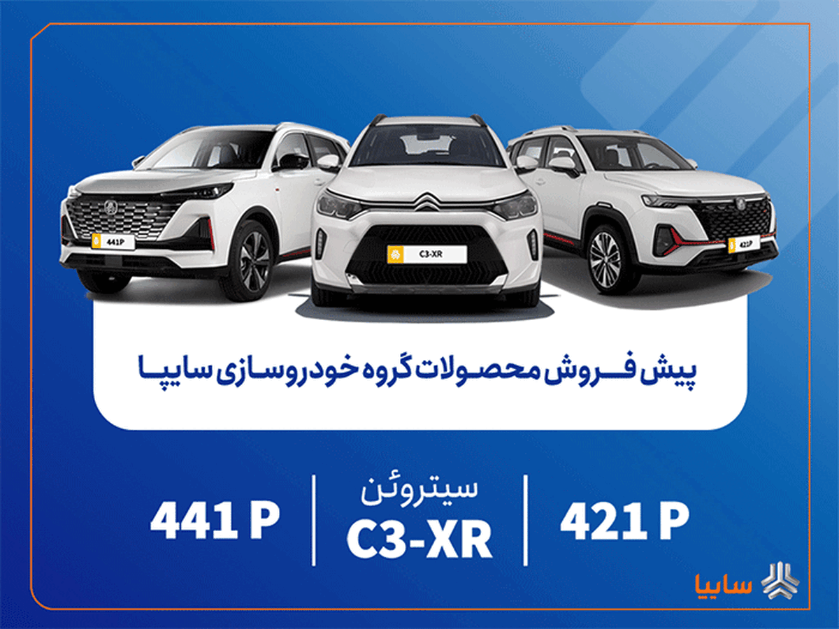 پیش‌فروش محصولات وارداتی سایپا از فردا آغاز می‌شود + بخشنامه