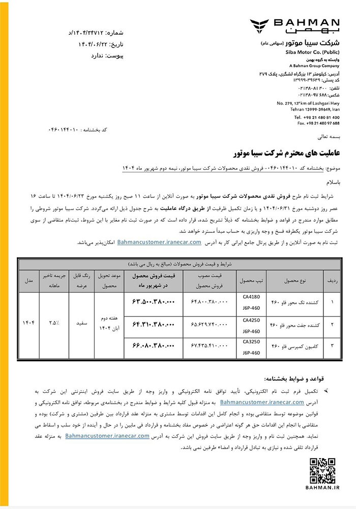 اختصاصی:فروش نقدی محصولات سیبا موتور آغاز شد