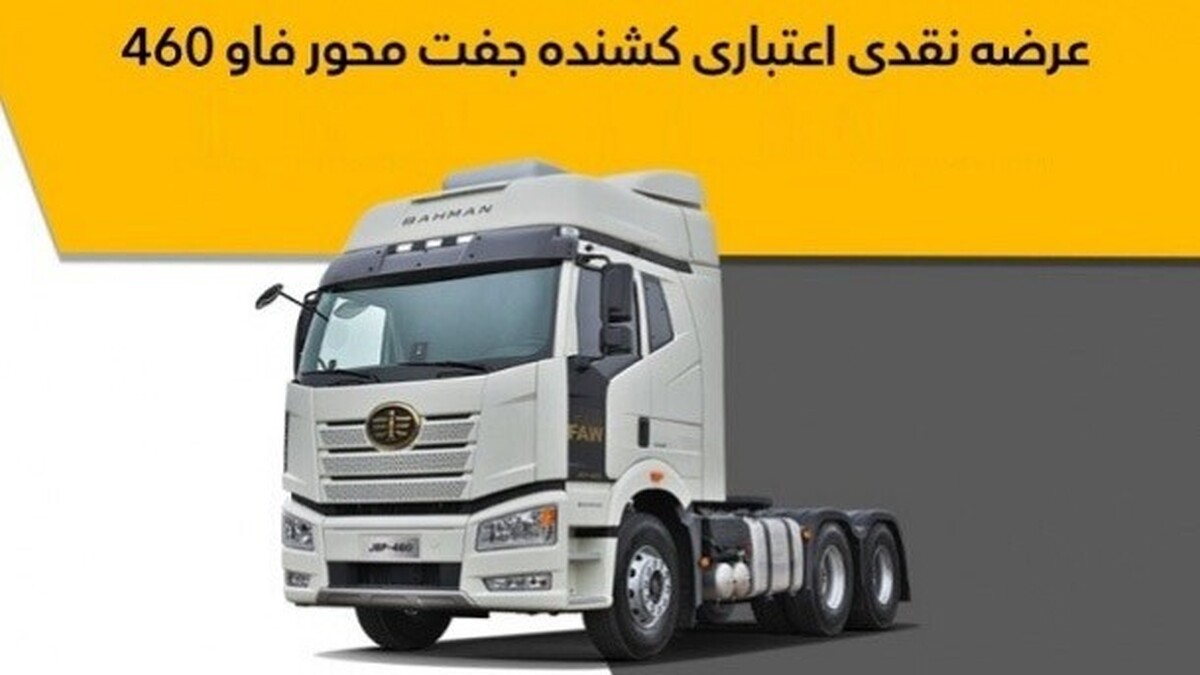 بخشنامه فروش اقساطی کشنده جفت محور فاو ۴۶۰