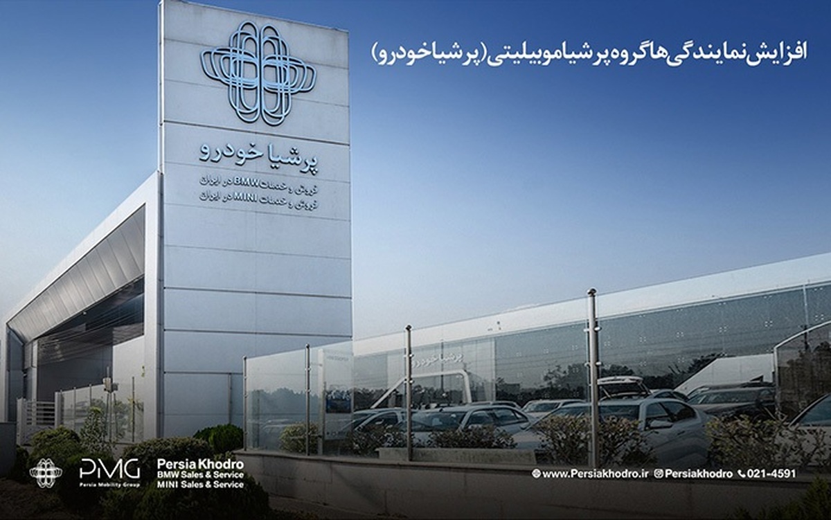 رشد ۲۲۷ درصدی نمایندگی‌های گروه پرشیا موبیلیتی در ایران