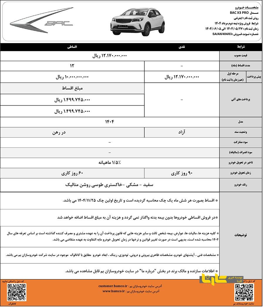 شرایط فروش کراس اوور جذاب بک ایکس ۳ پرو تمدید شد
