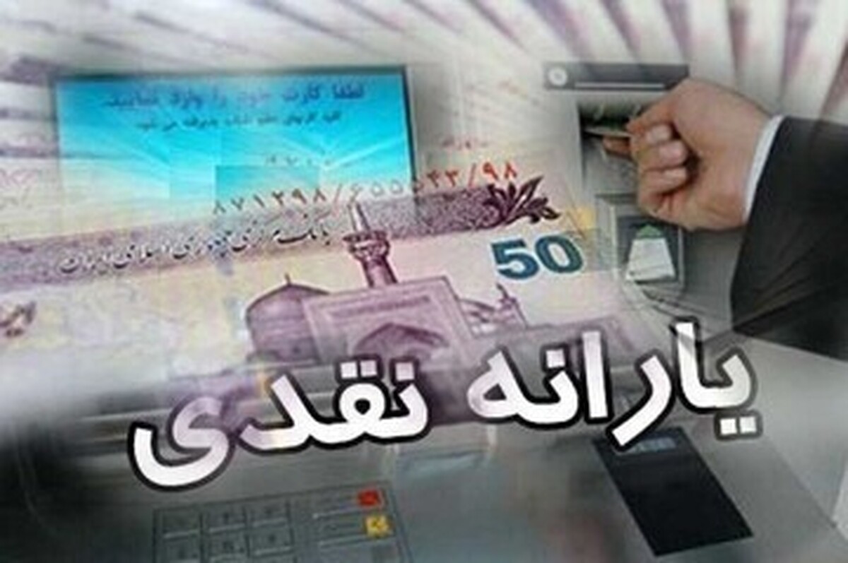 یارانه نقدی شهریور ۱۴۰۴ واریز شد