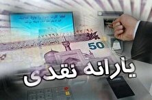 یارانه نقدی شهریور ۱۴۰۴ واریز شد