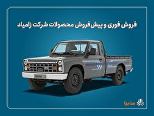 شرایط فروش فوری و پیش‌فروش نیسان زامیاد اعلام شد منبع سایت کارنا