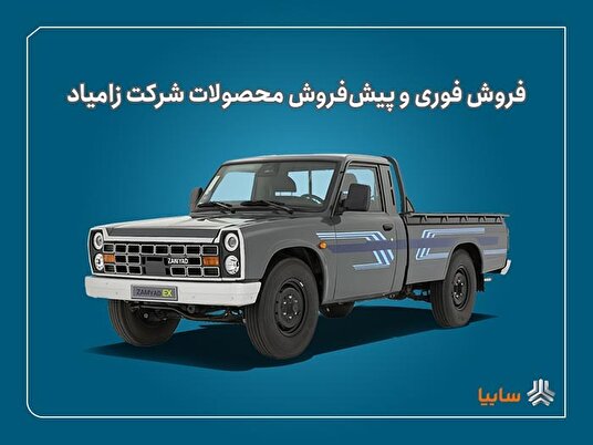 شرایط فروش فوری و پیش‌فروش نیسان زامیاد اعلام شد