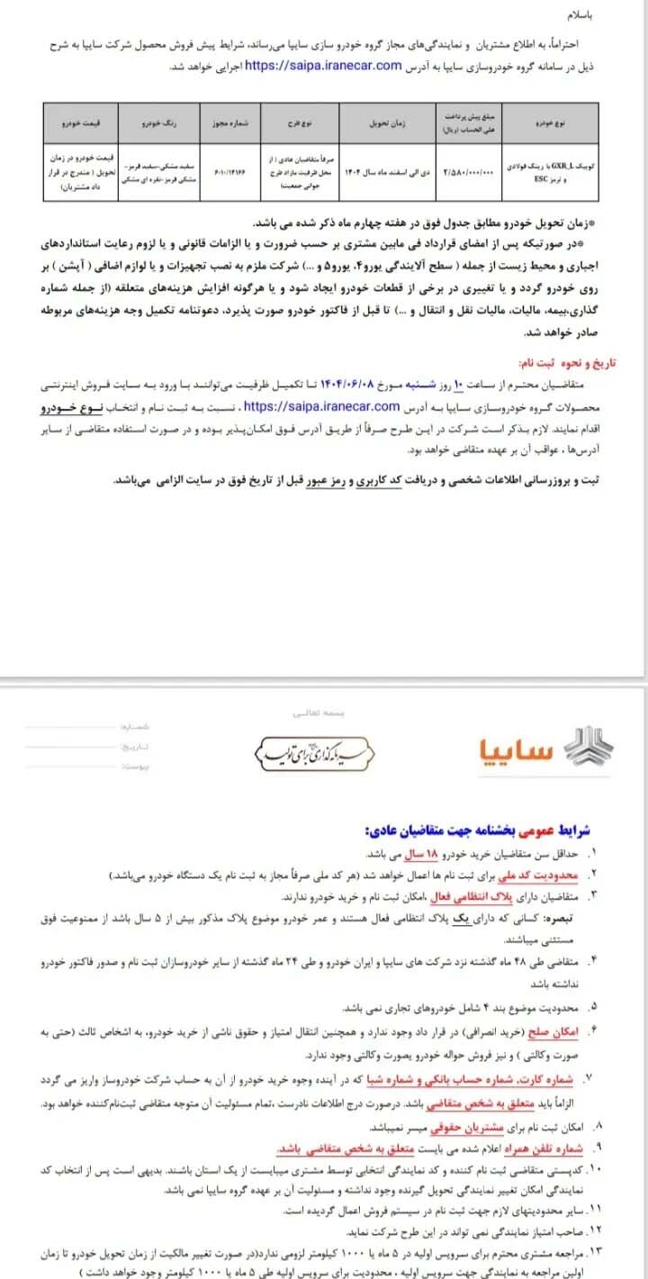 ثبت نام پیش فروش محصولات سایپا شروع شد+ بخشنامه و لینک ثبت نام