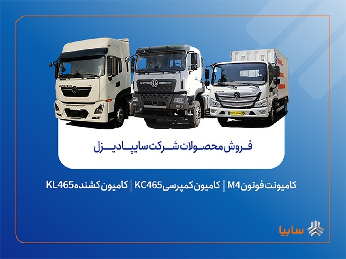 فروش محصولات شرکت سایپادیزل از این هفته آغاز می‌شود + بخشنامه