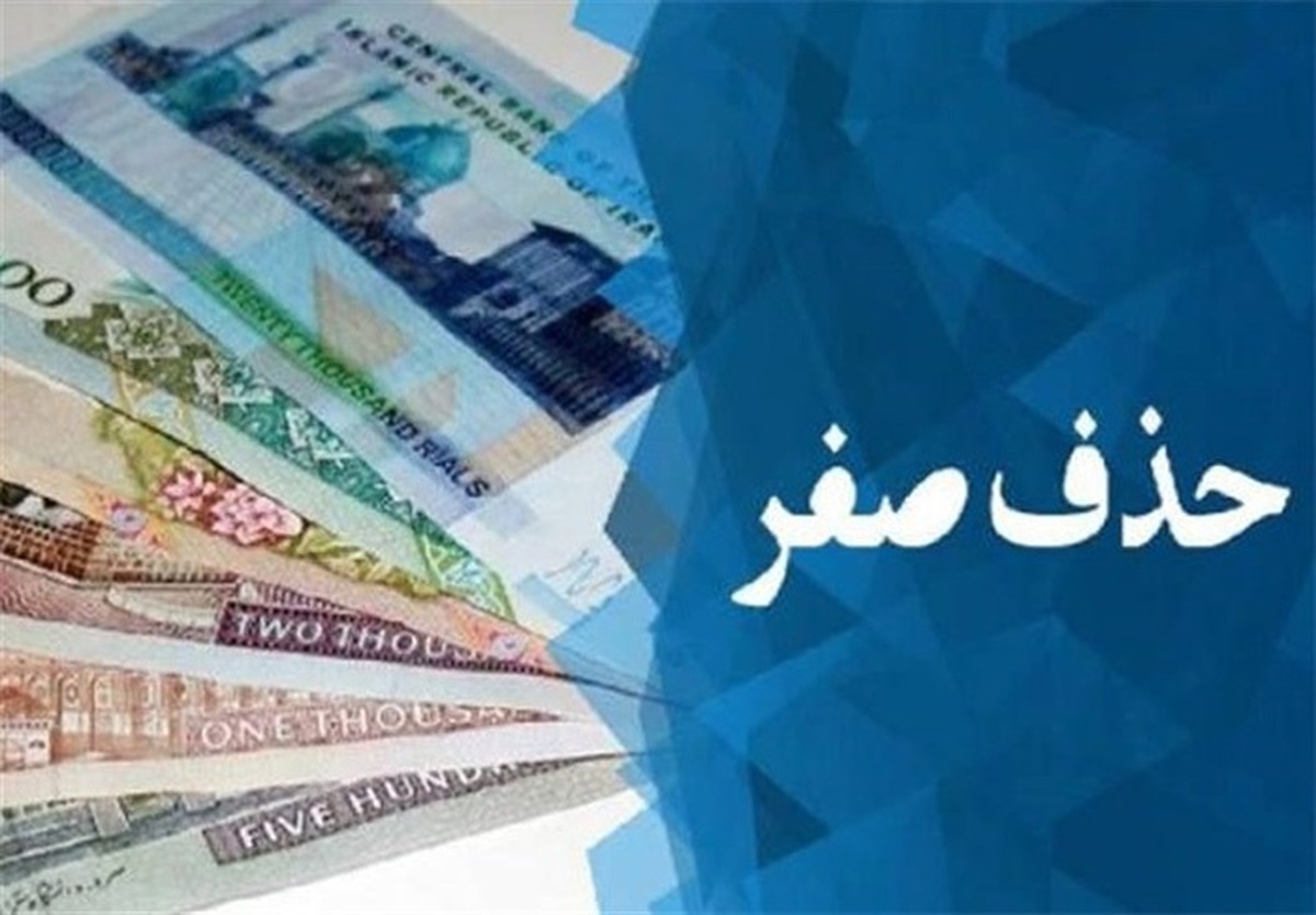 بالاخره تکلیف حذف ۴ صفر از پول ملی روشن شد