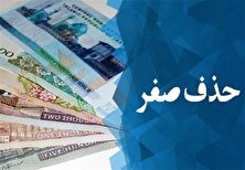 بالاخره تکلیف حذف ۴ صفر از پول ملی روشن شد