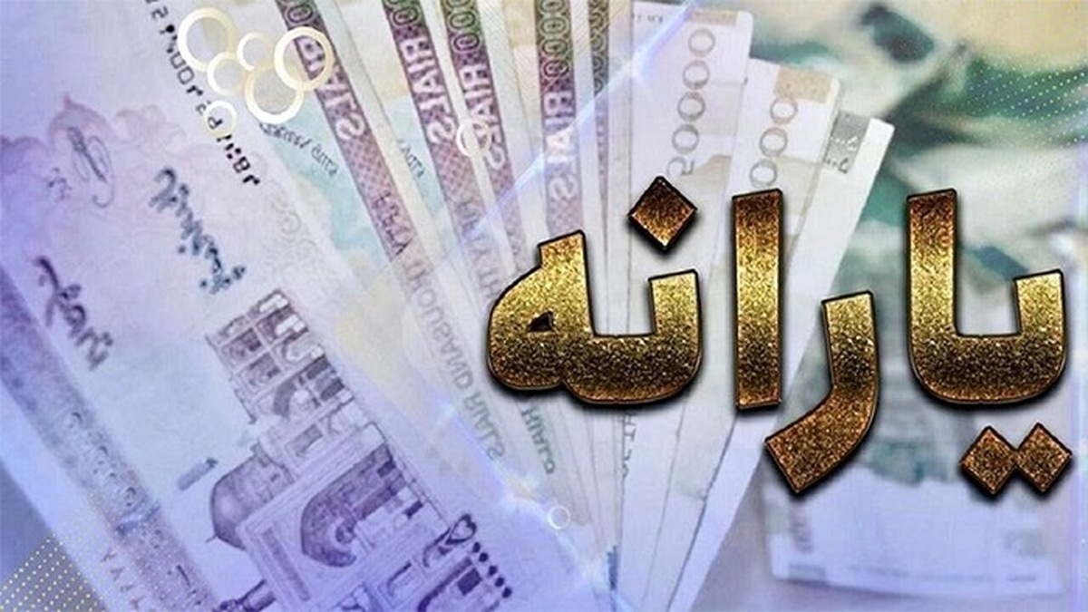 یارانه نقدی مهرماه ۹۰۰ هزار تومان شد؟