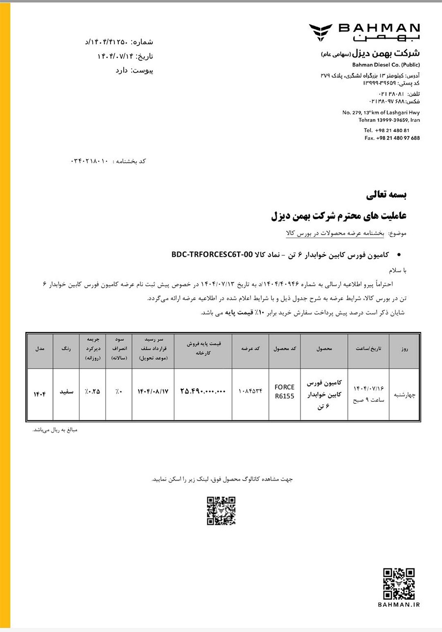 اختصاصی:عرضه کامیون فورس ۶ تن کابین خواب‌دار بهمن‌دیزل در بورس کالا