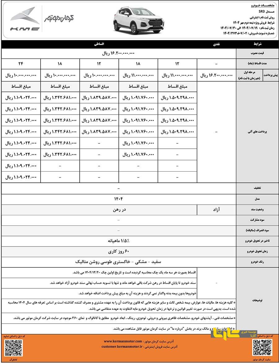 آغاز شرایط فروش نقد و اقساط KMC SR۳ توسط کرمان موتور