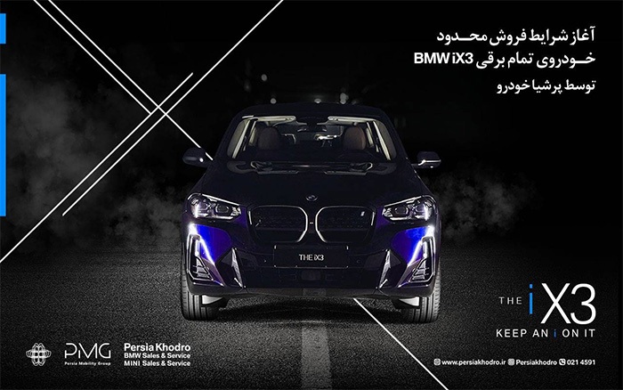 پرشیا خودرو از شرایط فروش محدود SUV لوکس و تمام‌برقی BMW iX۳ خبر داد