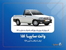 آغاز فروش فوری و فوق‌العاده سایپا 151 ارتقاءیافته از 20 مهرماه + بخشنامه منبع سایت کارنا