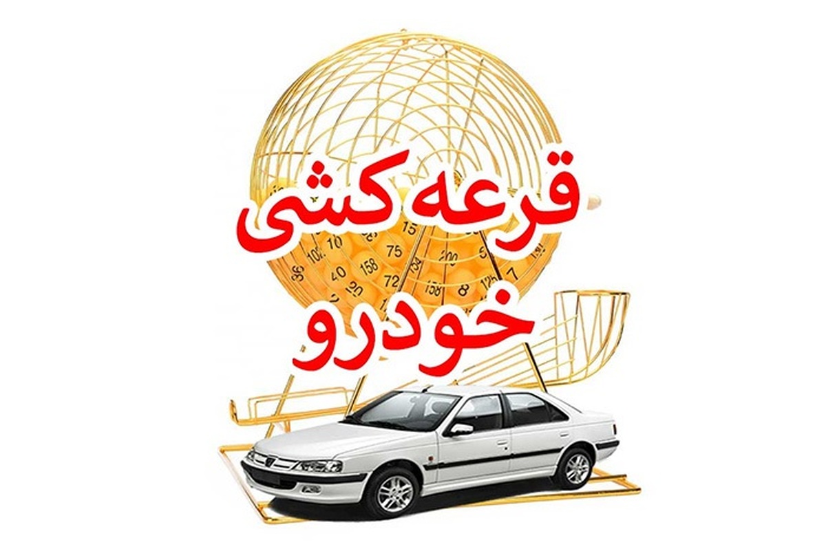چرا مردم برای قرعه‌کشی خودرو صف می‌کشند؟