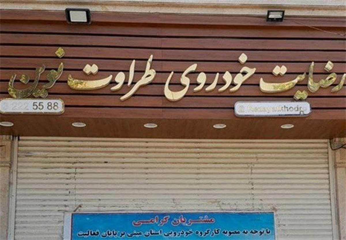 مزایده ۴۰۰ میلیارد تومان خودروی پرونده رضایت خودرو آغاز شد